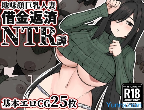 Plain-Faced, Busty Wife: Debt Repayment NTR Story Logo