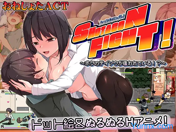 down Shota-con Fight! ~My Chastity Is Being Targeted~