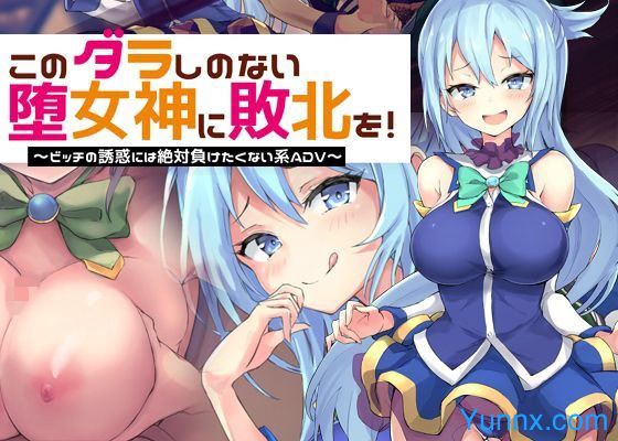 Give the Taste of Defeat to This Loose Goddess! ~I'll Never Succumb to a Slut's Seduction ADV~