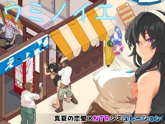 Umi no le ~NTR Story~